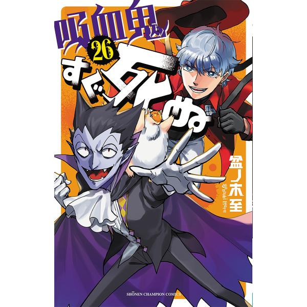 [Release date: February 6, 2026]※商品画像はイメージや仮デザインが含まれている場合があります。帯の有無など実際と異なる場合があります。出版社:秋田書店発売日:2026年02月06日シリーズ名等:少年チャンピオ...