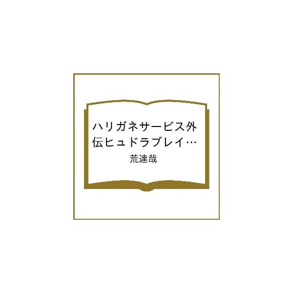 [Release date: February 6, 2026]※商品画像はイメージや仮デザインが含まれている場合があります。帯の有無など実際と異なる場合があります。荒達哉出版社:秋田書店発売日:2026年02月06日シリーズ名等:少年チャ...
