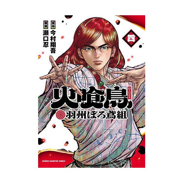 〔予約〕火喰鳥 羽州ぼろ鳶組 4