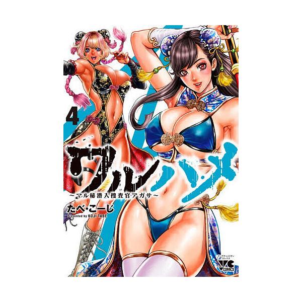 ワルハメ マル秘潜入捜査官アガサ 4/たべこーじ