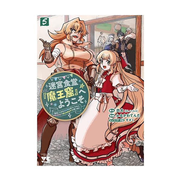 迷宮食堂『魔王窟』へようこそ 転生してから300年も寝ていたので、飲食店経営で魔王を目指そうと思います 5/衣太/ふるかわてんた