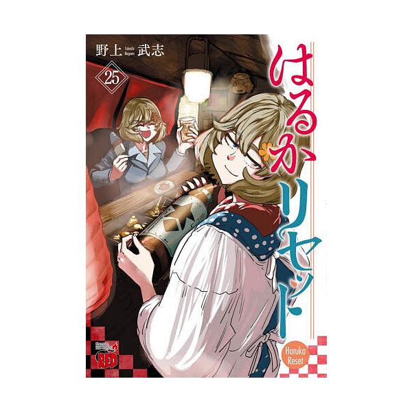 はるかリセット 25