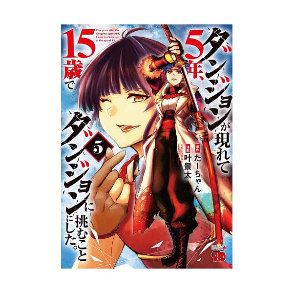 ダンジョンが現れて5年、15歳でダンジョンに挑むことにした。 5/たーちゃん/叶景太