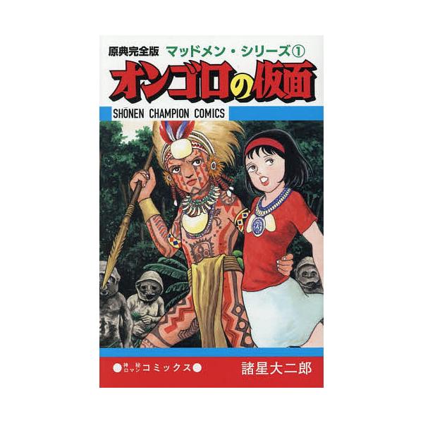 オンゴロの仮面/諸星大二郎