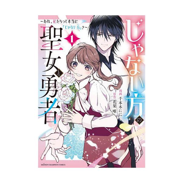 じゃない方の聖女と勇者 あれ、私たちって本当に『じゃない方』? 1/花果唯/千本木にに