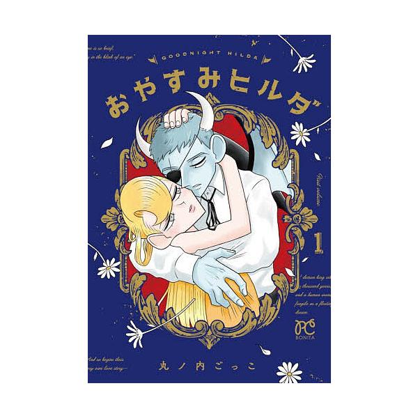 おやすみヒルダ 1/丸ノ内ごっこ