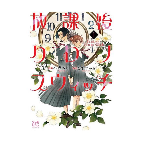 放課後クロノスウィッチ 1/小森さじ/まさやかな