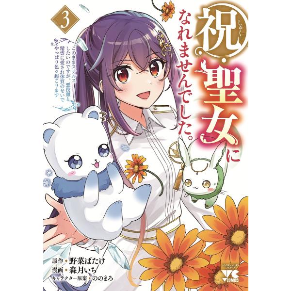 〔予約〕祝・聖女になれませんでした。このまま 3