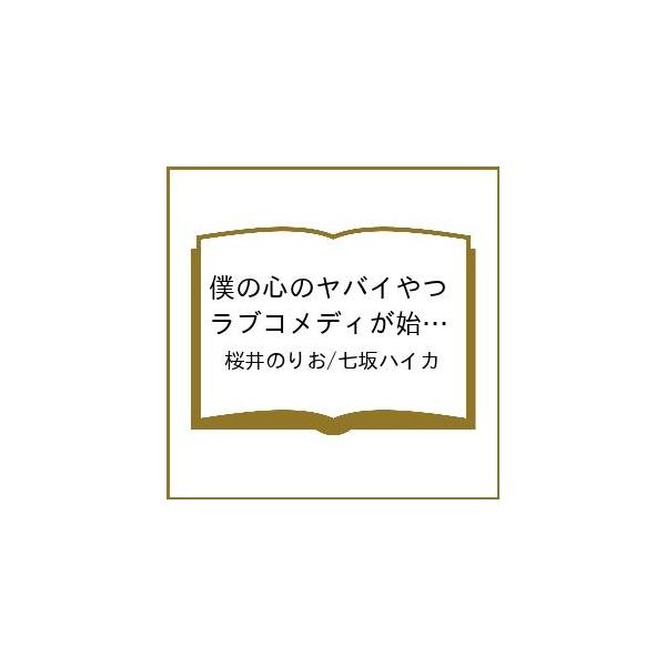 〔予約〕僕の心のヤバイやつ ラブコメディが始まらない 2(2) /桜井のりお/七坂ハイカ