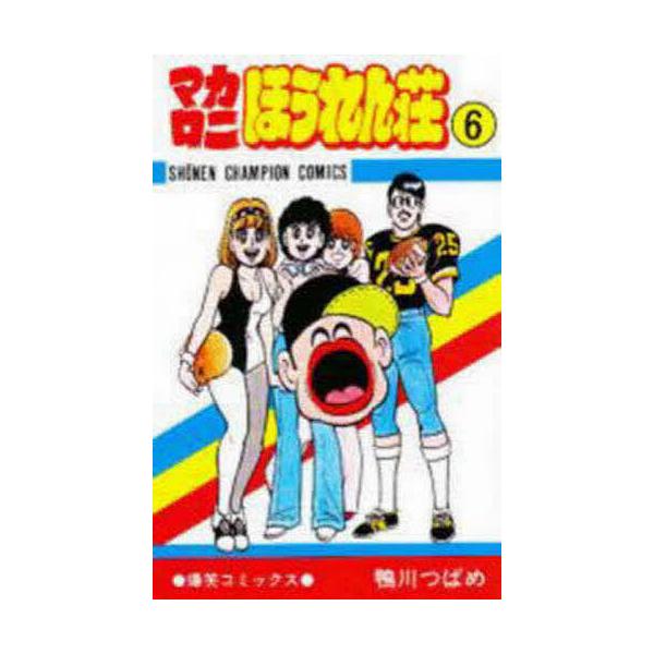 マカロニほうれん荘 6/鴨川つばめ : bookfanプレミアム - 通販 - Yahoo