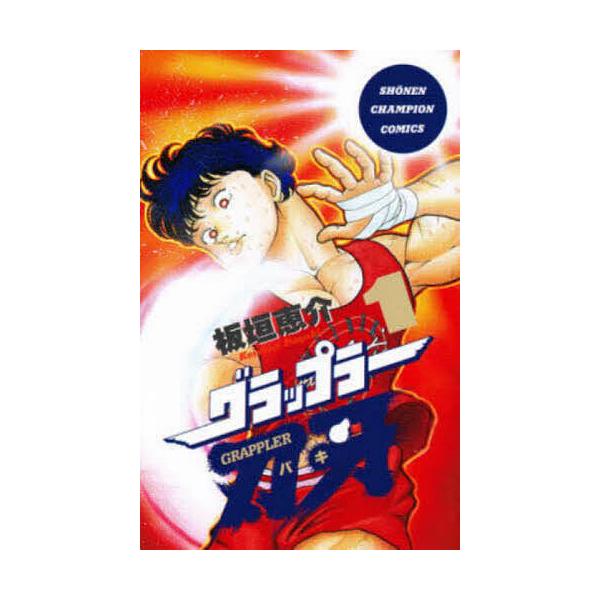 グラップラー刃牙 1/板垣恵介 : bookfanプレミアム - 通販 - Yahoo