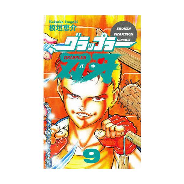グラップラー刃牙 9/板垣恵介