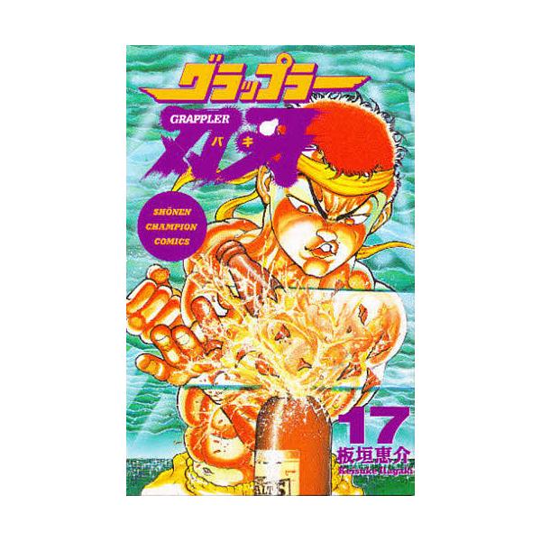 グラップラー刃牙 17/板垣恵介