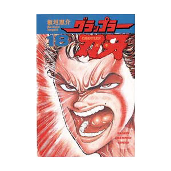 グラップラー刃牙 18/板垣恵介