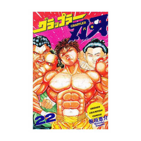 グラップラー刃牙 22/板垣恵介