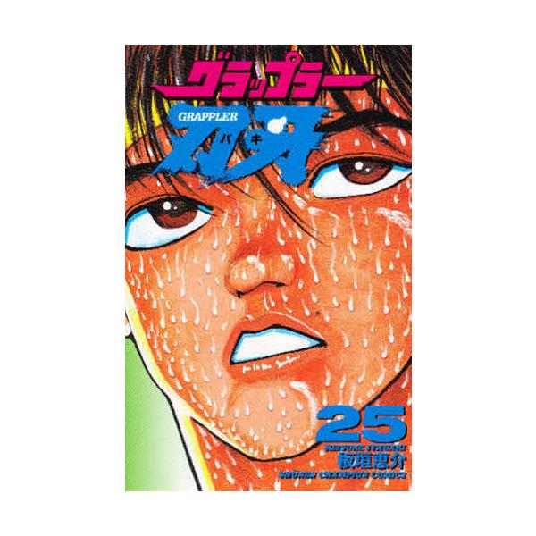 グラップラー刃牙 25/板垣恵介