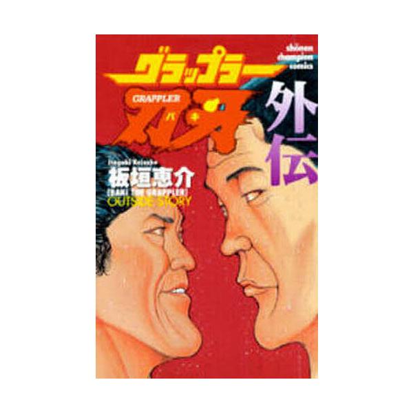 グラップラー刃牙 外伝/板垣恵介