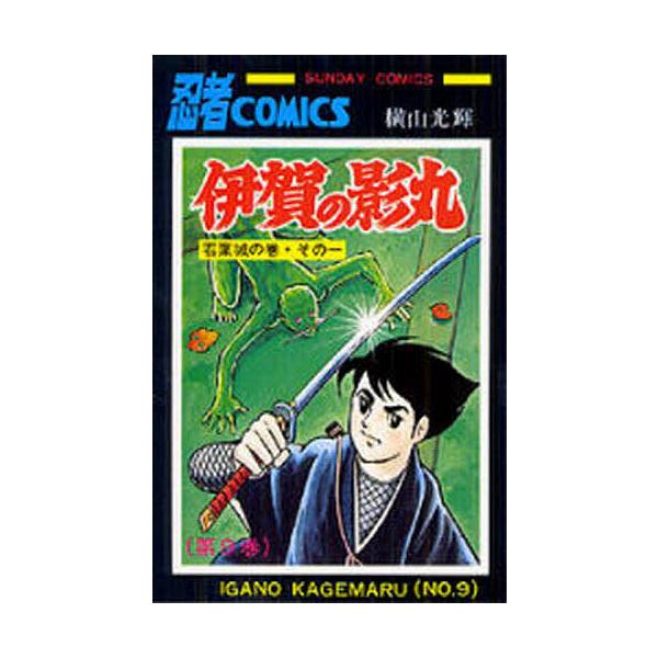 伊賀の影丸 9/横山光輝