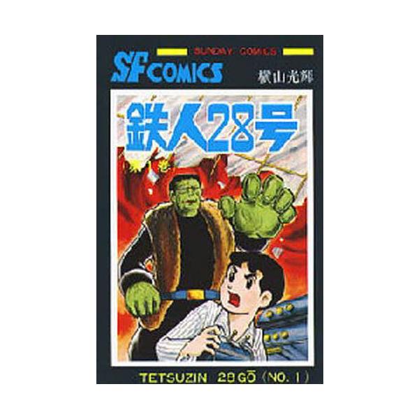 伊賀の影丸 1～8巻 横山光輝 - メルカリ 伊賀の影丸 コレクション1-8巻