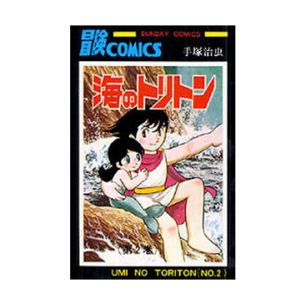 海のトリトン 2/手塚治虫 | JChereヤフーショッピング購入代行