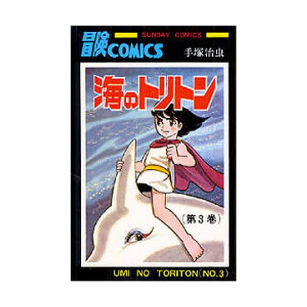 海のトリトン 3/手塚治虫