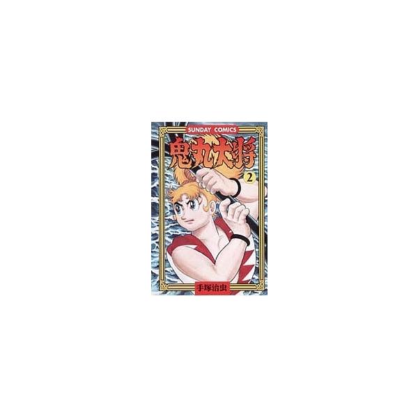鬼丸大将 2/手塚治虫