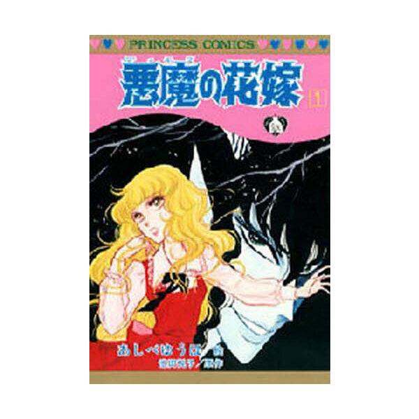 悪魔の花嫁 全巻セット ブックカバー付き あしべゆうほ 池田悦子 デイモスの花嫁 悪魔の花嫁 1/あしべゆうほ/池田悦子 : bookfanプレミアム - 通販