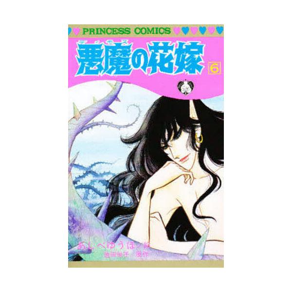 悪魔の花嫁 6/あしべゆうほ/池田悦子 : bookfanプレミアム - 通販