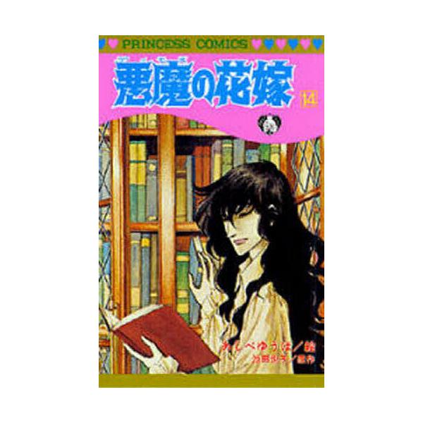 悪魔の花嫁 14/あしべゆうほ/池田悦子 : bookfanプレミアム - 通販