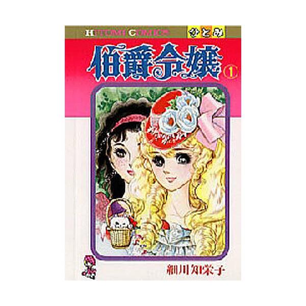 伯爵令嬢 1/細川知栄子