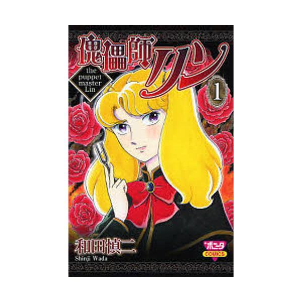 傀儡師リン 1 和田慎二 Bk Bookfanプレミアム 通販 Yahoo ショッピング