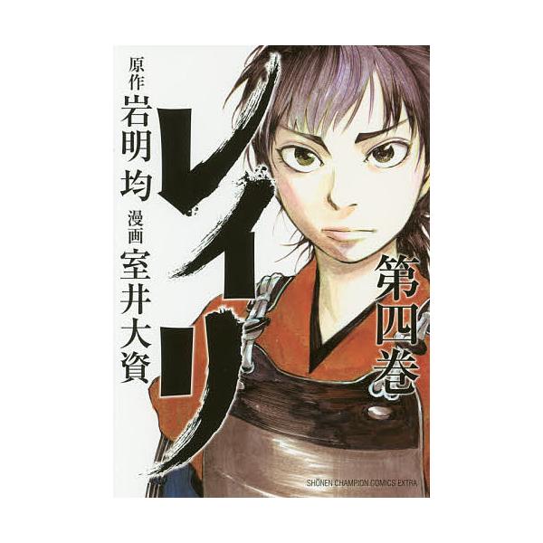 レイリ 第4巻/岩明均/室井大資