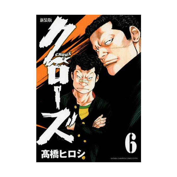 クローズ 6/高橋ヒロシ