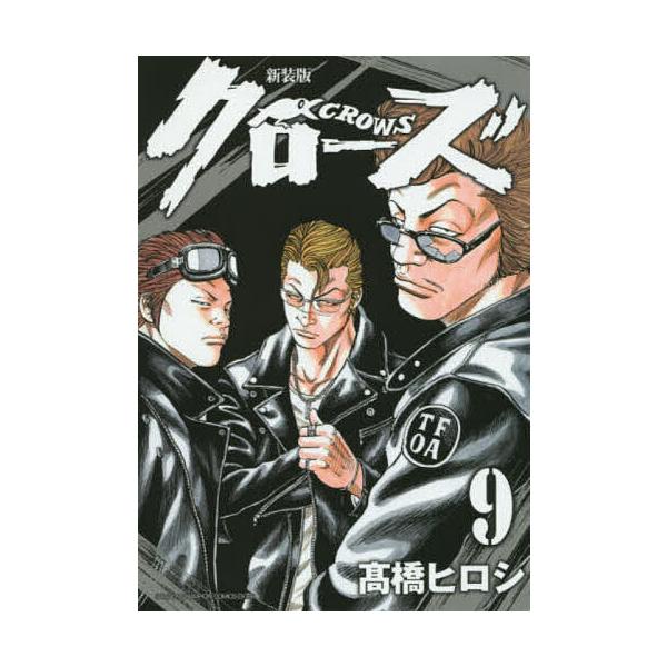 クローズ 9/高橋ヒロシ