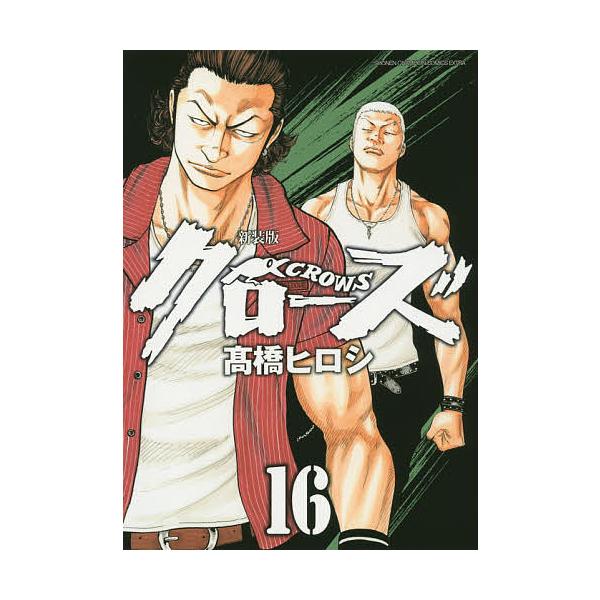 クローズ 16 新装版 高橋ヒロシ Buyee Buyee 日本の通販商品 オークションの代理入札 代理購入
