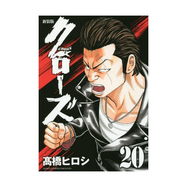 クローズ 20/高橋ヒロシ