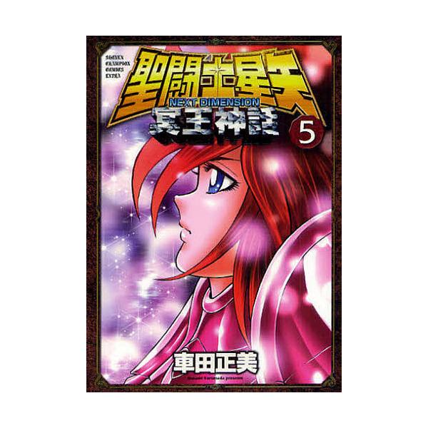 聖闘士(セイント)星矢NEXT DIMENSION冥王神話 5/車田正美