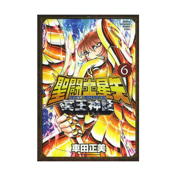聖闘士(セイント)星矢NEXT DIMENSION冥王神話 6/車田正美
