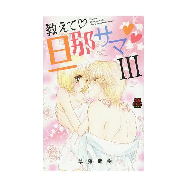 教えて・旦那サマ 3/草薙竜樹