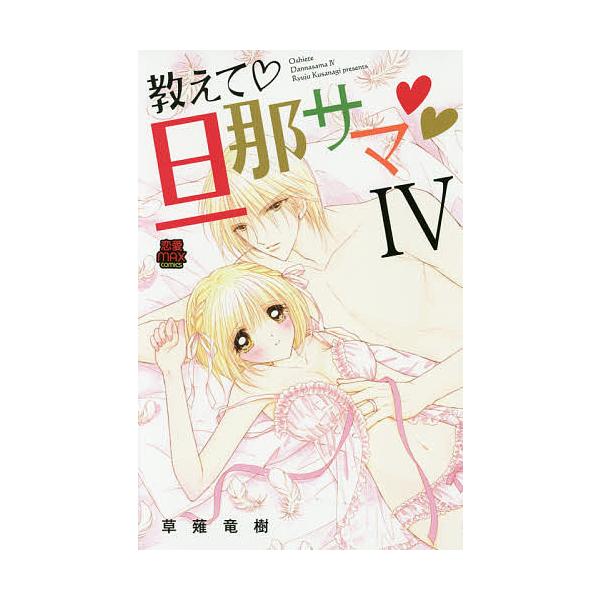 教えて・旦那サマ 4/草薙竜樹