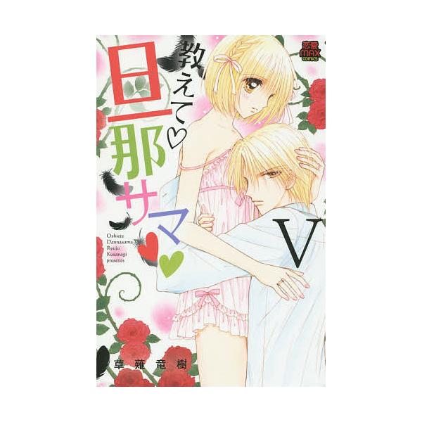教えて・旦那サマ 5/草薙竜樹