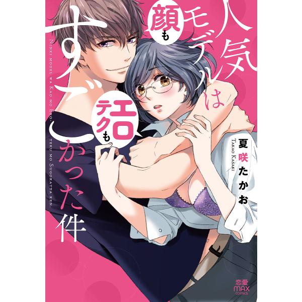 人気モデルは顔もエロテクもすごかった件/夏咲たかお