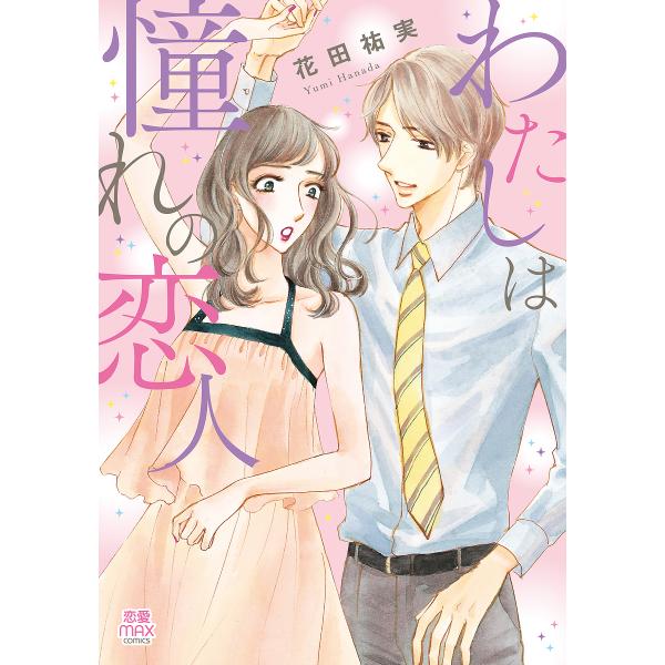 わたしは憧れの恋人/花田祐実
