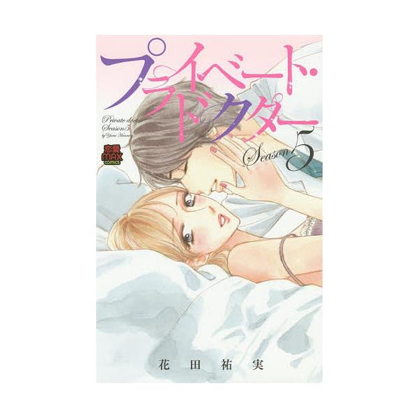 プライベート・ドクター Season5/花田祐実