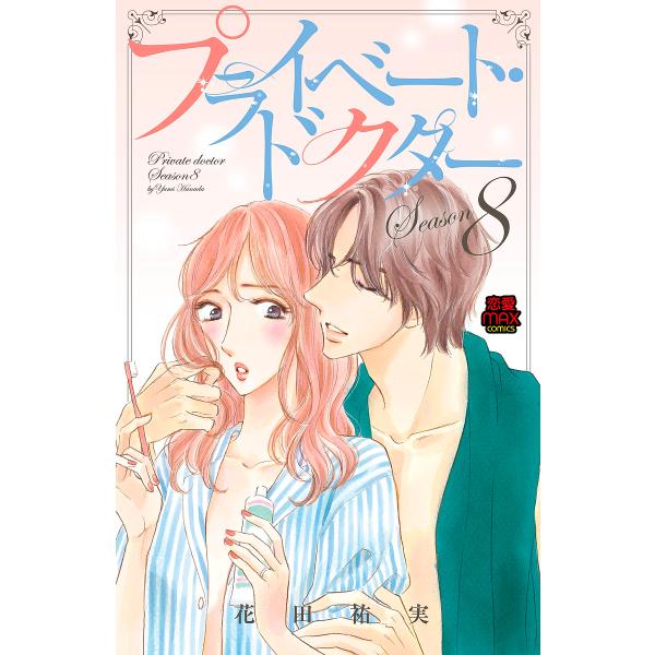 ※商品画像はイメージや仮デザインが含まれている場合があります。帯の有無など実際と異なる場合があります。著:花田祐実出版社:秋田書店発売日:2022年12月シリーズ名等:恋愛MAX COMICSキーワード:プライベート・ドクターSeason８...