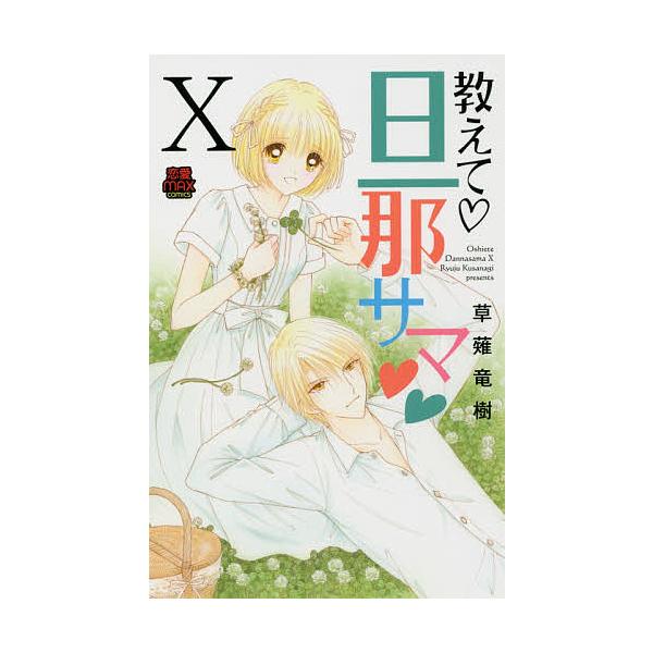 教えて・旦那サマ 10/草薙竜樹