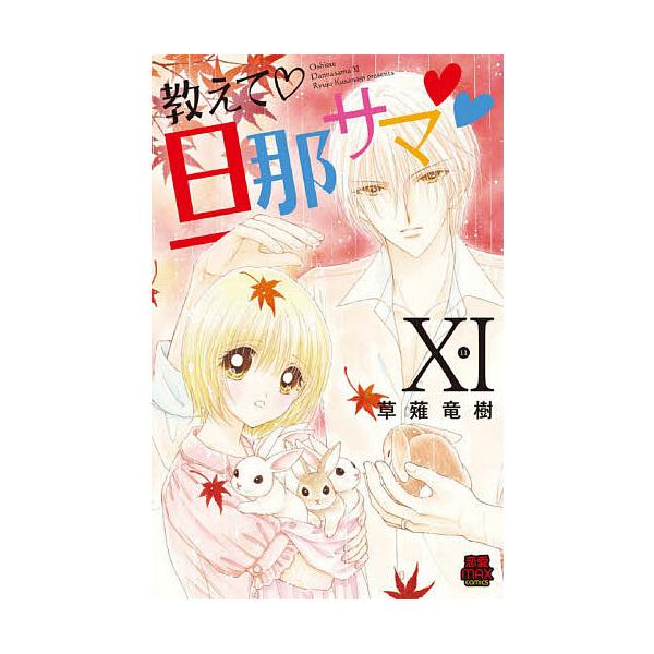 教えて・旦那サマ 11/草薙竜樹
