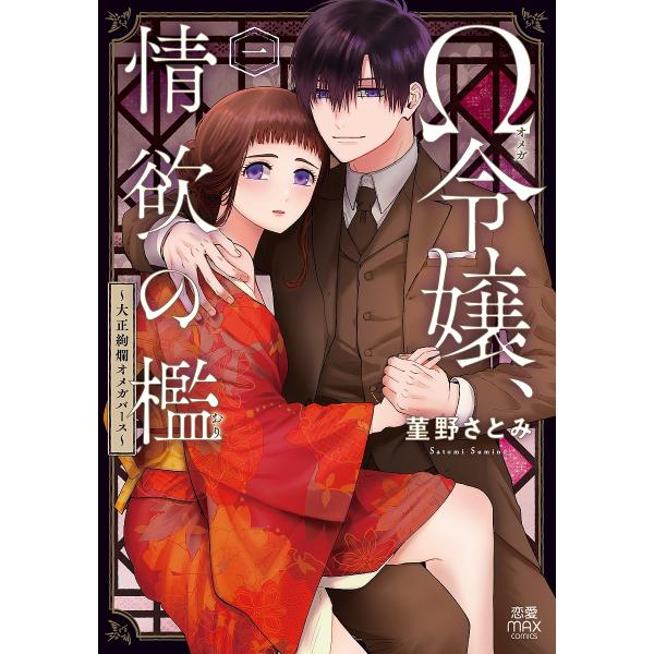 Ω令嬢、情欲の檻 大正絢爛オメガバース 1/菫野さとみ