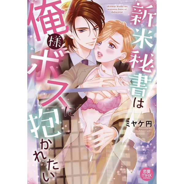 新米秘書は俺様ボスに抱かれたい/ミヤケ円