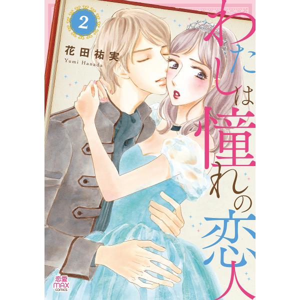 わたしは憧れの恋人 2/花田祐実